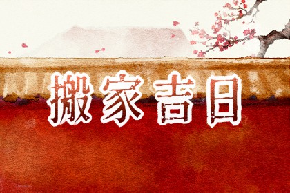 万年历搬新家 2024年2月10日春节是搬家黄道吉日吗