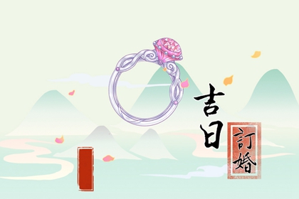 黄道吉日订婚 2024年11月属蛇人最旺订婚的吉日