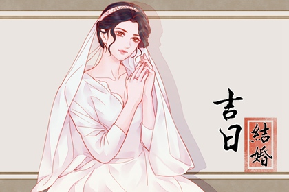 嫁娶吉日查询 2024年4月22日结婚好吗