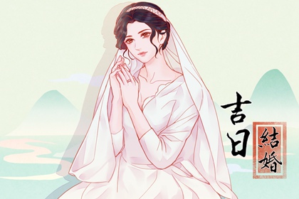 老黄历吉日 2024年农历三月初三上巳节是不是结婚吉日